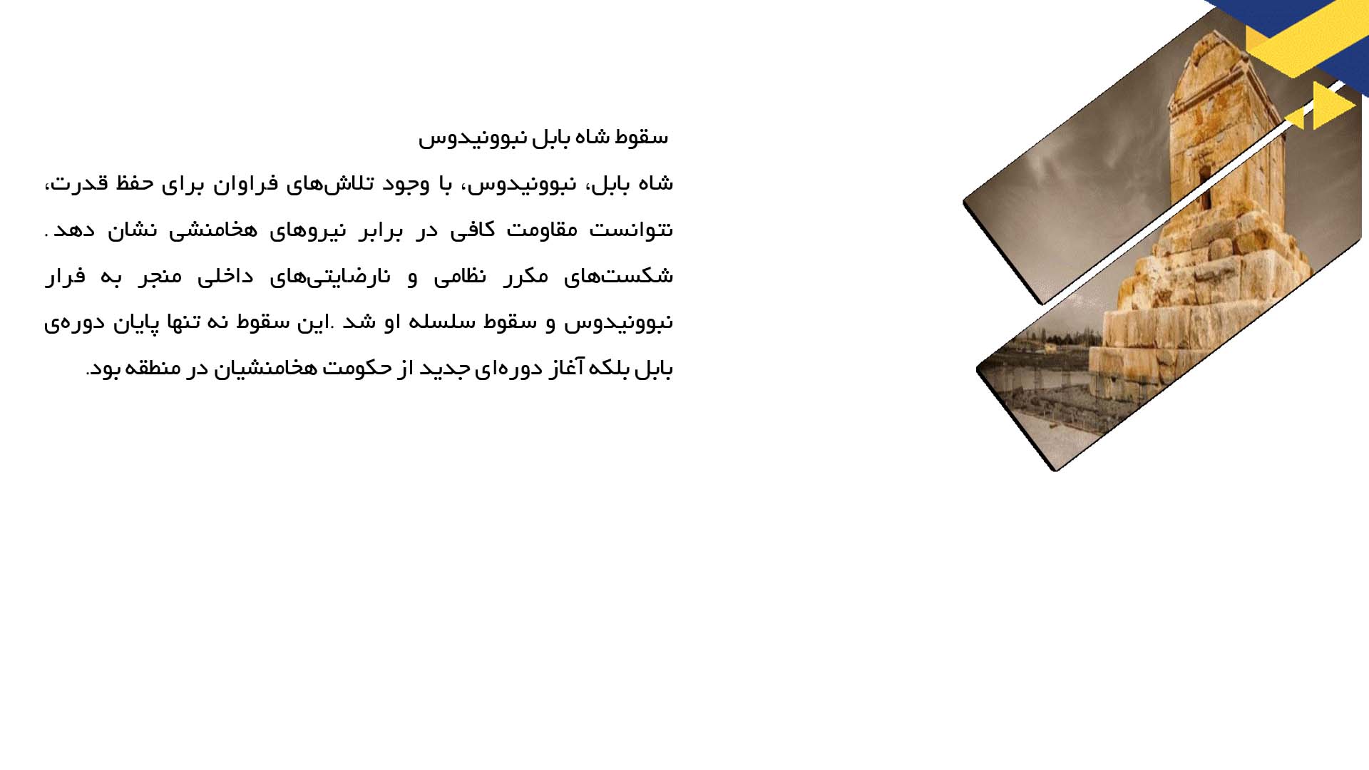 پاورپوینت در مورد پیروزی بر بابل و پیامدهای آن